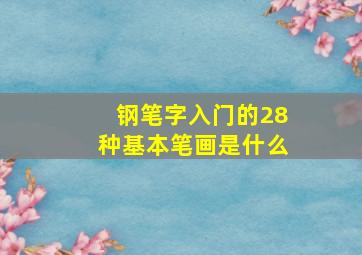 钢笔字入门的28种基本笔画是什么