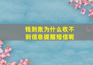 钱到账为什么收不到信息提醒短信呢