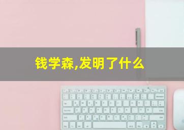 钱学森,发明了什么