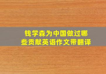 钱学森为中国做过哪些贡献英语作文带翻译