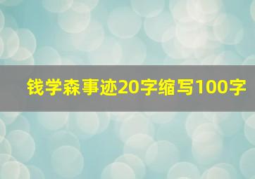 钱学森事迹20字缩写100字