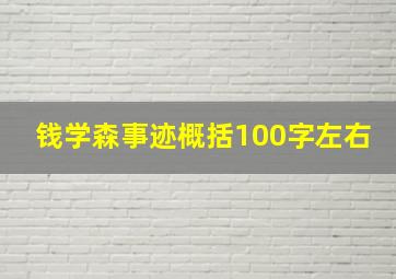 钱学森事迹概括100字左右