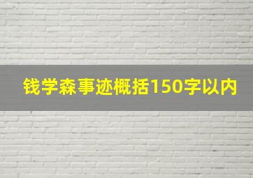 钱学森事迹概括150字以内