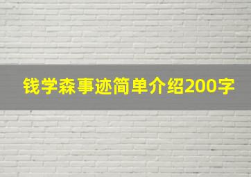 钱学森事迹简单介绍200字