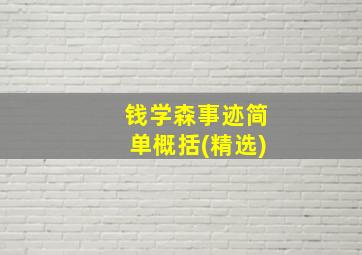 钱学森事迹简单概括(精选)