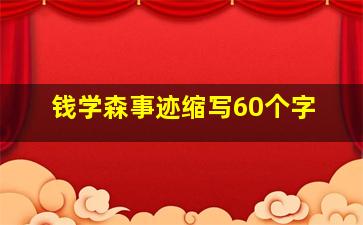 钱学森事迹缩写60个字