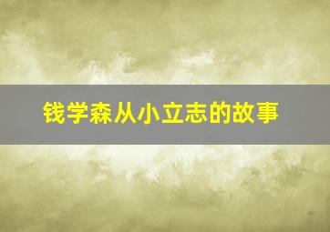 钱学森从小立志的故事