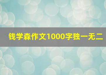 钱学森作文1000字独一无二