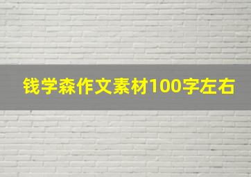 钱学森作文素材100字左右