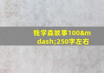 钱学森故事100—250字左右