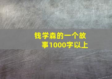 钱学森的一个故事1000字以上