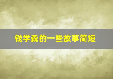 钱学森的一些故事简短