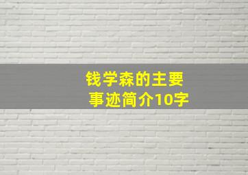 钱学森的主要事迹简介10字