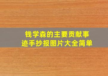 钱学森的主要贡献事迹手抄报图片大全简单