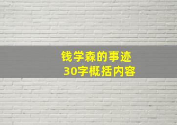 钱学森的事迹30字概括内容