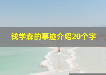 钱学森的事迹介绍20个字