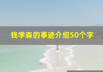 钱学森的事迹介绍50个字