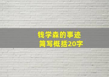 钱学森的事迹简写概括20字