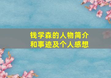 钱学森的人物简介和事迹及个人感想