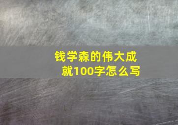 钱学森的伟大成就100字怎么写