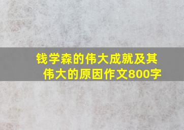 钱学森的伟大成就及其伟大的原因作文800字