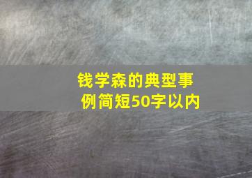 钱学森的典型事例简短50字以内