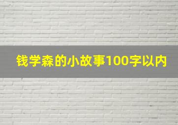 钱学森的小故事100字以内