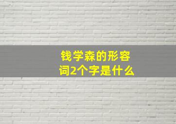 钱学森的形容词2个字是什么