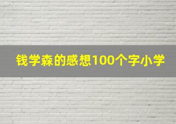 钱学森的感想100个字小学