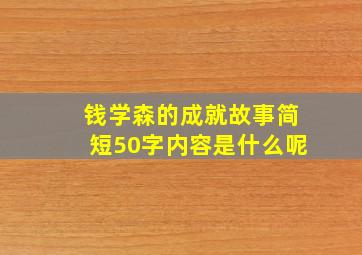 钱学森的成就故事简短50字内容是什么呢