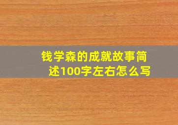 钱学森的成就故事简述100字左右怎么写