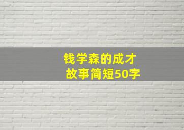 钱学森的成才故事简短50字