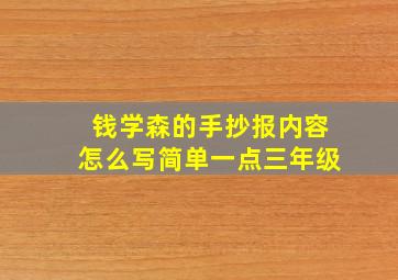 钱学森的手抄报内容怎么写简单一点三年级