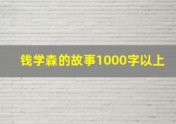 钱学森的故事1000字以上