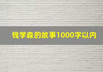 钱学森的故事1000字以内