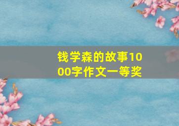 钱学森的故事1000字作文一等奖