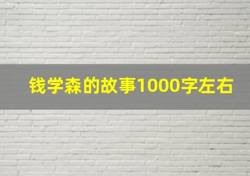 钱学森的故事1000字左右