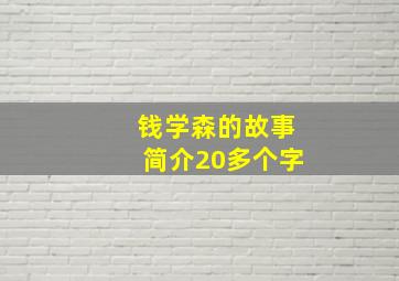 钱学森的故事简介20多个字