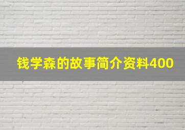 钱学森的故事简介资料400