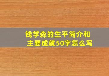 钱学森的生平简介和主要成就50字怎么写