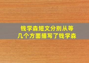 钱学森短文分别从等几个方面描写了钱学森