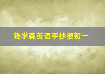 钱学森英语手抄报初一