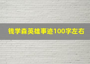 钱学森英雄事迹100字左右