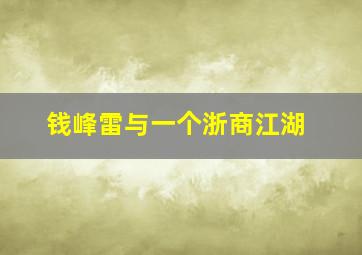 钱峰雷与一个浙商江湖