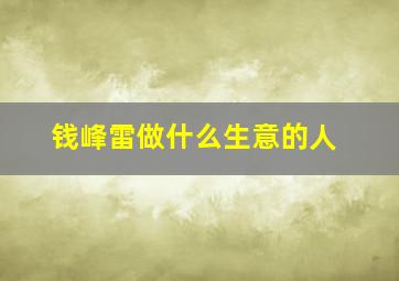 钱峰雷做什么生意的人