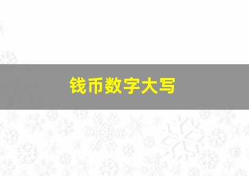 钱币数字大写