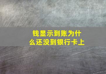 钱显示到账为什么还没到银行卡上