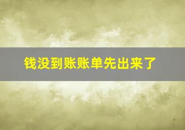 钱没到账账单先出来了