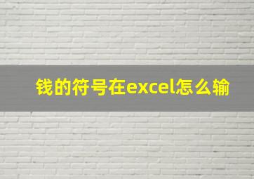 钱的符号在excel怎么输