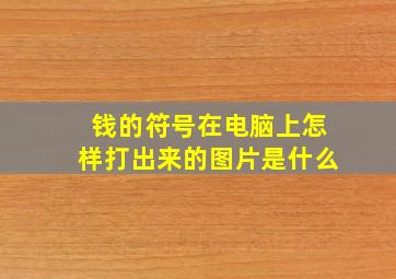 钱的符号在电脑上怎样打出来的图片是什么